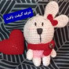 قیمت عروسک بافتنی خرگوش ولنتاین نماد سال 1402...