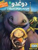 قیمت دوغدو 1 نشر هوپا