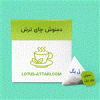 قیمت دمنوش چای ترش لوتوس