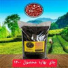 قیمت چای دستی بهاره ۱۴۰۰ لاهیجان ۵۰۰ گرم