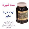 قیمت سه شیره(توت،انگور،خرما)