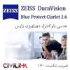 قیمت عدسی طبی carlet 1.6 as duravision blueprotect Zeiss زایس