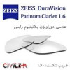 قیمت عدسی طبی carlet 1.6 duravision platinum زایس Zeiss