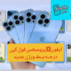 قیمت High Copy Apple iphone 13 pro max 128/4 GB