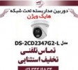 قیمت دوربین مداربسته تحت شبکه دام هایک ویژن مدل...