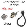 قیمت رم ریدر (کارت خوان) استیک تیم به همراه بند...