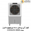 قیمت COOLEX