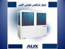قیمت چیلر و مینی چیلر هوا خنک 8.5 تن آکس مدل ACMl-H28/5