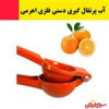 قیمت آب پرتقال گیر،آب مرکبات گیر،دستی فلزی...