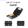 قیمت ساندویچ ساز کنوود مدل sm640