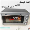 قیمت اون توستر تکنو اسمارت ۶۵ لیتر ts-1065s
