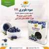 قیمت میوه خشک بلوبری 111