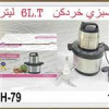 قیمت سبزی خرد کن 6 لیتر دسینی