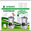 قیمت سبزی خردکن نیمه صنعتی سبزایران n6کیلوn3سال