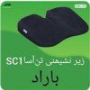 قیمت زیرنشیمنی(به نشین)ارگونومی بارادتن آسا SC1.