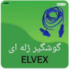 قیمت گوش گیر ژله ای ELVEX مناسب برای جلوگیری از...