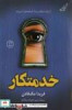 قیمت کتاب خدمتکار(کوله پشتی) - اثر فریدا مک فادن...