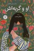 قیمت او و گربه اش (کوله پشتی)