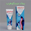 قیمت پماد دیسکوهرب (دیسک کمر و گردن و سیاتیک )