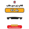 قیمت فلاپ زیر سپر عقب جک s5