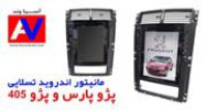 قیمت مانیتور تسلایی پژو پارس و 405
