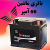 قیمت Orbital Premium Atomic battery 66A