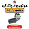 قیمت موتور برف پاک کن برلیانس H320