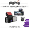 قیمت دوربین ثبت وقایع خودرو مدل WiFi-A1 دو دوربین...