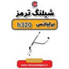 قیمت شیلنگ ترمز برلیانس H320