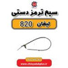 قیمت سیستم ترمز دستی لیفان 820