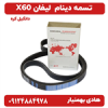 قیمت تسمه دینام دانگیل کره ای برای لیفان X60