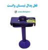 قیمت قفل پدال نیسان وانت