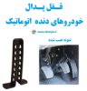 قیمت قفل پدال خودروهای دنده اتوماتیک