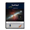 قیمت مستند ابرنواخترها اثر آوای کیهان از نشر...