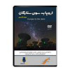 قیمت مستند اروپا به سوی ستارگان اثر آوای کیهان...