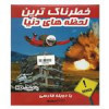 قیمت مستند خطرناک ترین لحظه های دنیا نشر نیاز