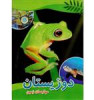 قیمت دوزیستان مهاجمان زمین