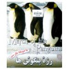 قیمت مستند حیوانات رژه پنگوئن ها اثر جمیز آلن...