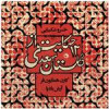قیمت آلبوم موسیقی 12 حکایت از گلستان سعدی اثر...