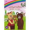 قیمت کارتون دهکده حیوانات میشا