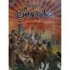 قیمت مجموعه کامل سریال ماردوش اثر حسین مرادی...