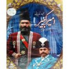 قیمت مجموعه کامل سریال امیر کبیر انتشارات سروش