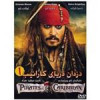 قیمت فیلم سینمایی دزدان دریایی کارائیب 1
