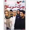 قیمت فیلم سینمایی چرک نویس