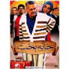 قیمت فیلم سینمایی خانه بخت اثر عباس مرادیان