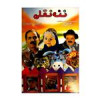 قیمت فیلم سینمایی ننه نقلی اثر پرویز صبری