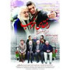 قیمت فیلم سینمایی رفقای خوب اثر مجید قاری زاده