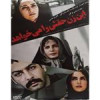 قیمت فیلم سینمایی این زن حقش را می خواهد اثر...