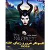 قیمت فیلم سینمایی افسونگر شرور و زیبای خفته اثر...