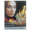 قیمت فیلم سینمایی شوکران اثر بهروز افخمی نشر...